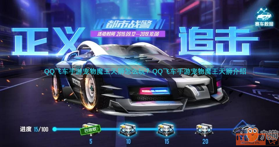 QQ飞车手游宠物魔王天狮怎么玩？QQ飞车手游宠物魔王天狮介绍