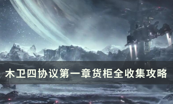 《木卫四协议》植入体信息在哪 第一章货柜全收集攻略