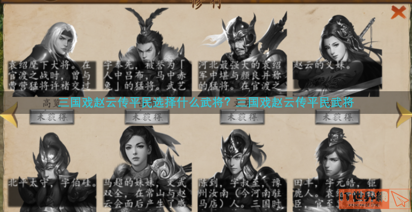 三国戏赵云传平民选择什么武将？三国戏赵云传平民武将