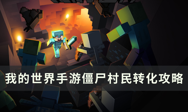 《我的世界手游》僵尸村民怎么转化 僵尸村民转化攻略