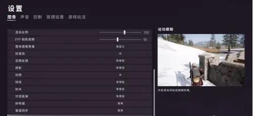 绝地求生清晰的看清敌人的画面设置推荐