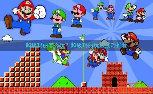 超级玛丽怎么玩？超级玛丽玩法技巧推荐