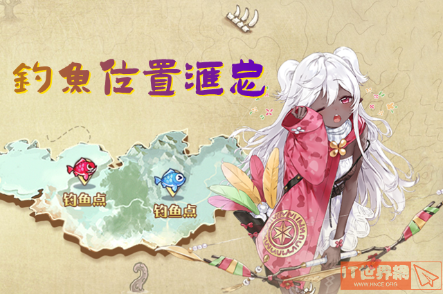 玛娜希斯回响各鱼类的钓鱼点分享