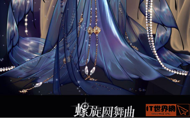 螺旋圆舞曲回忆珍珠活动玩法解析