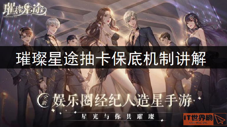 《璀璨星途》抽卡保底机制介绍