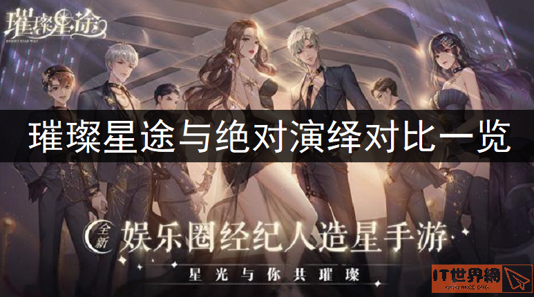 《璀璨星途》绝对演绎对比介绍