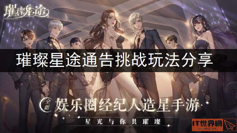 璀璨星途通告挑战完成方法介绍