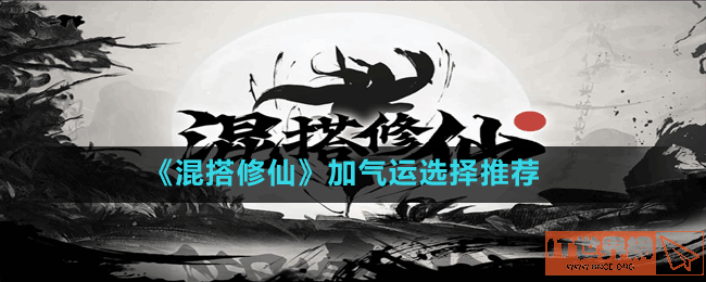 《混搭修仙》加气运选择方法推荐