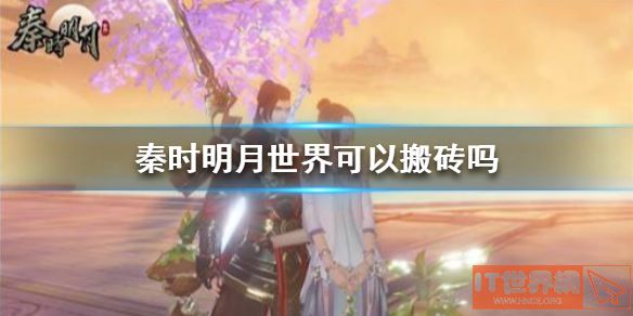 秦时明月世界搬砖渠道解析