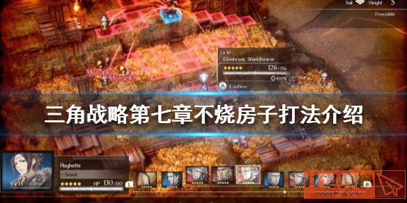 三角战略第七章怎么打？三角战略第七章不烧房子打法介绍