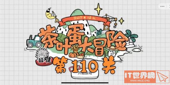 茶叶蛋大冒险第110关通关攻略