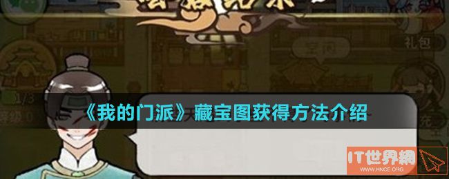 《我的门派》藏宝图获得方法介绍