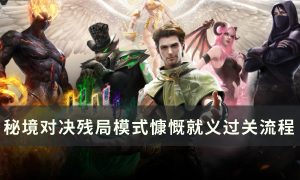 《秘境对决》慷慨就义怎么过 残局模式慷慨就义过关流程详解
