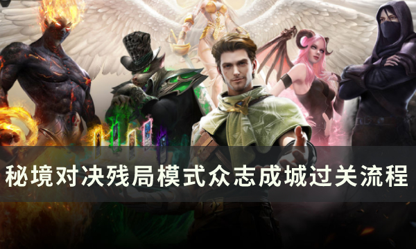 《秘境对决》众志成城怎么过 残局模式众志成城过关流程详解