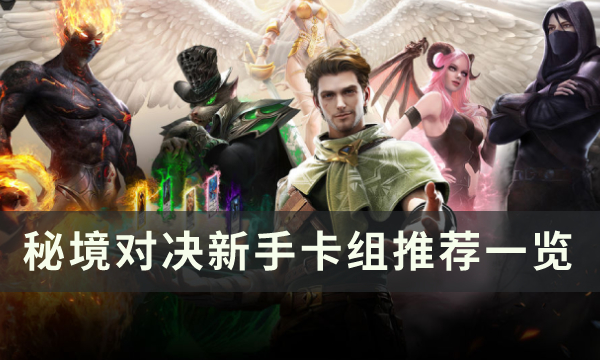 《秘境对决》入门用什么卡组好 新手卡组推荐一览