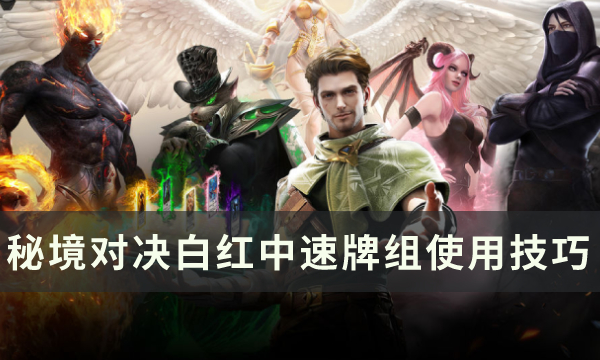 《秘境对决》白红中速牌组推荐 白红中速牌组使用技巧分享