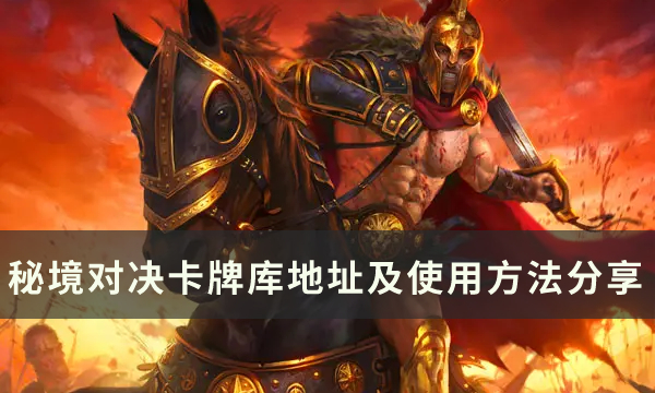 《秘境对决》卡牌库地址及使用方法分享