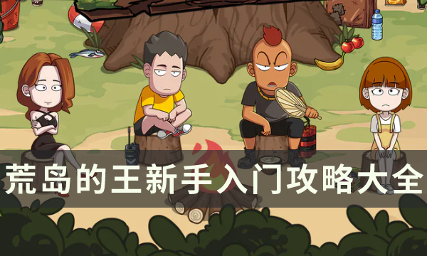 《荒岛的王》新手入门攻略大全 道具角色玩法攻略分享