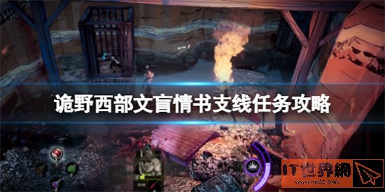 诡野西部怎么完成文盲情书支线任务 诡野西部文盲情书支线任务完成攻略