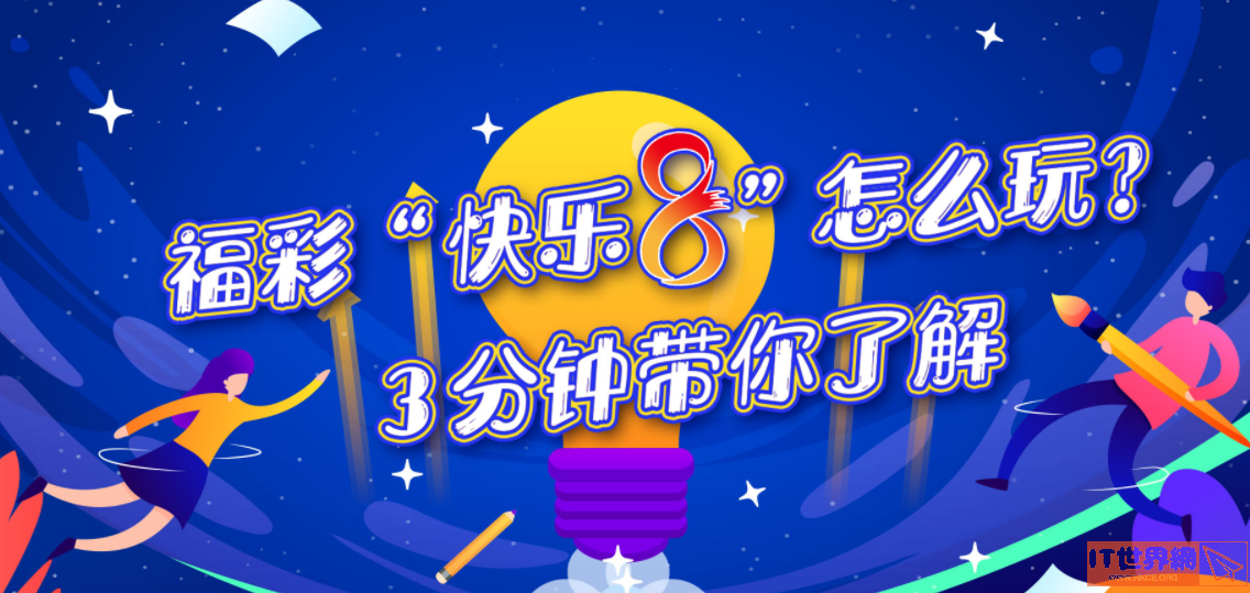 今日彩票快乐8是什么彩票 快乐8玩法中奖规则