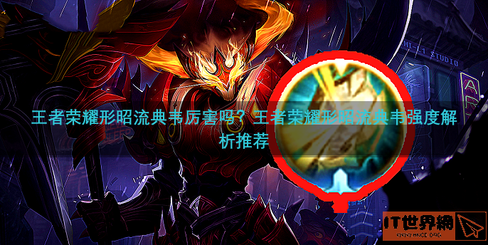 王者荣耀形昭流典韦厉害吗？王者荣耀形昭流典韦强度解析推荐