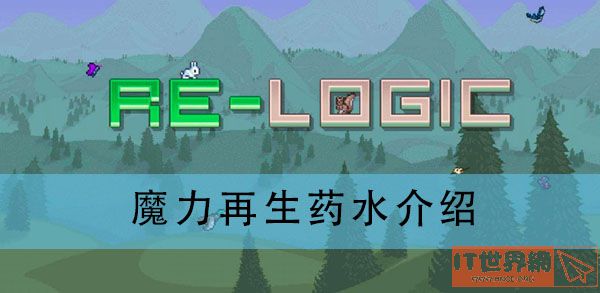 泰拉瑞亚魔力再生药水怎么获取 魔力再生药水介绍
