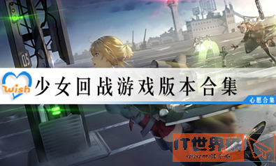 少女回战有没有适合新手的一整套玩法