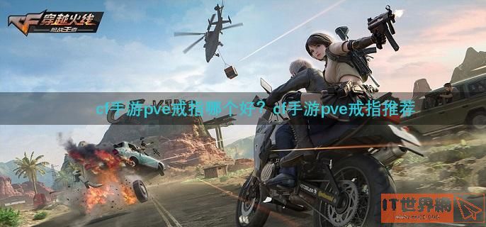 cf手游pve戒指哪个好？cf手游pve戒指推荐