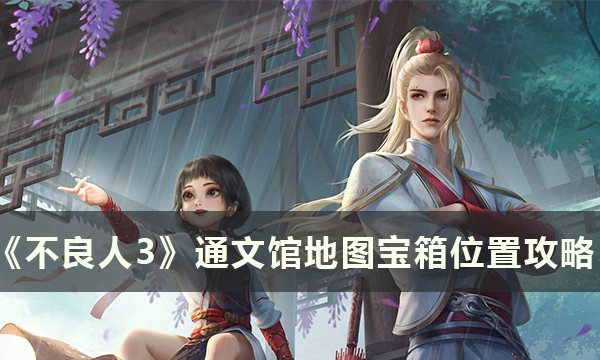 《不良人3》通文馆地图宝箱在哪 通文馆地图宝箱位置攻略