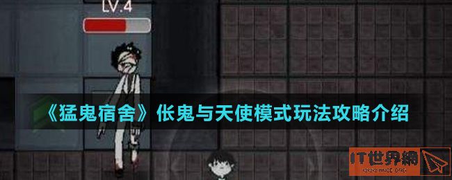《猛鬼宿舍》伥鬼与天使模式玩法攻略介绍