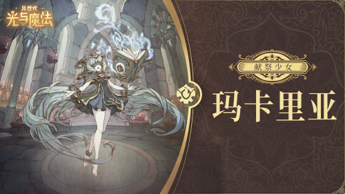 异世代光与魔法玛卡里亚有哪些技能？玛卡里亚技能效果分享