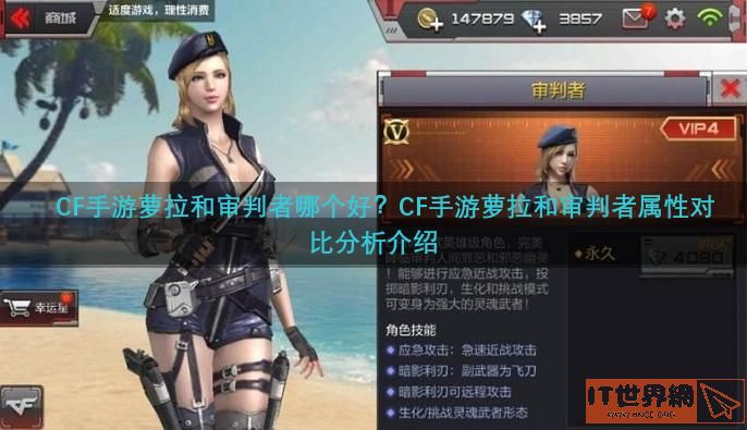 CF手游萝拉和审判者哪个好？CF手游萝拉和审判者属性对比分析介绍