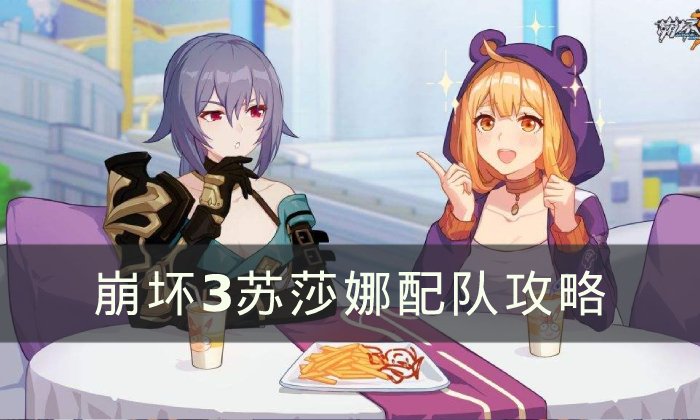 《崩坏3》苏莎娜怎么配队 苏莎娜配队攻略