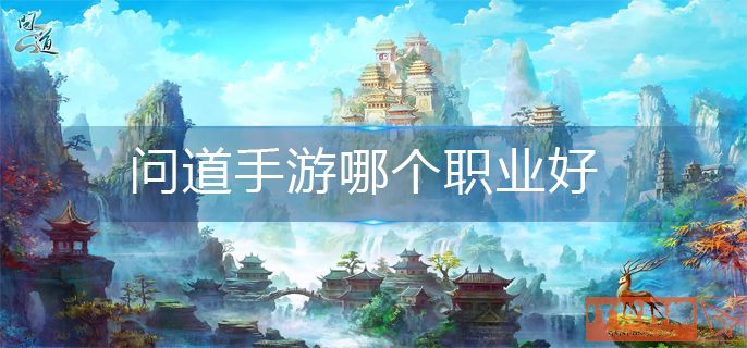 问道手游哪个职业好