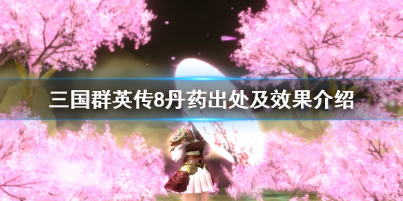 《三国群英传8》丹药出处及效果介绍