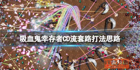 吸血鬼幸存者cd流武器怎么搭配？cd流套路打法思路