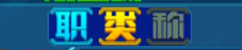 25092916zeub.png游戏攻略