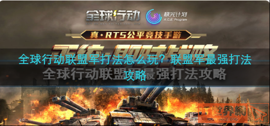 全球行动联盟军打法怎么玩？联盟军最强打法攻略