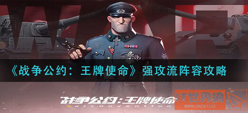 战争公约王牌使命强攻流阵容玩法攻略