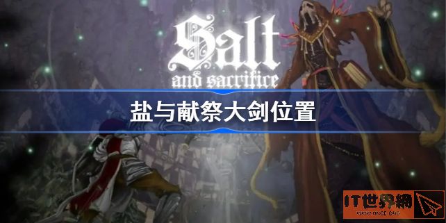 《盐与献祭》大剑获取位置大全