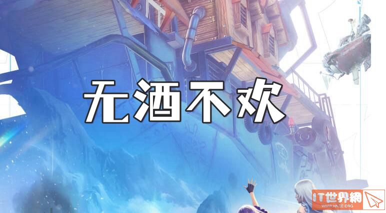 诺亚之心无酒不欢奇遇任务攻略介绍