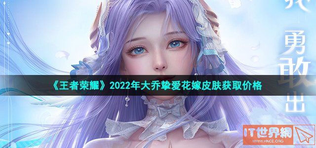 王者荣耀大乔挚爱花嫁皮肤获取方法