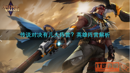 传说对决有几大阵营？英雄阵营解析