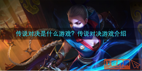 传说对决是什么游戏？传说对决游戏介绍