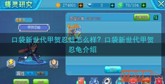 口袋新世代甲贺忍蛙怎么样？口袋新世代甲贺忍龟介绍