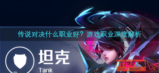传说对决什么职业好？游戏职业深度解析