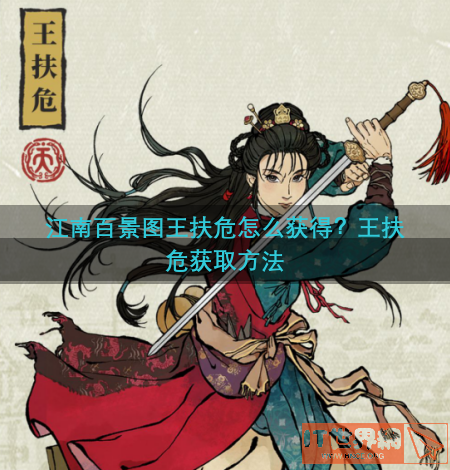 江南百景图王扶危怎么获得？王扶危获取方法