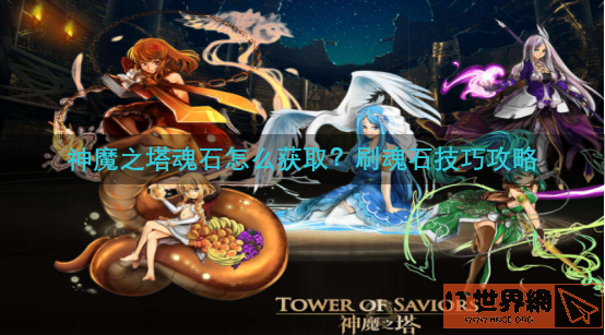 神魔之塔魂石怎么获取？刷魂石技巧攻略