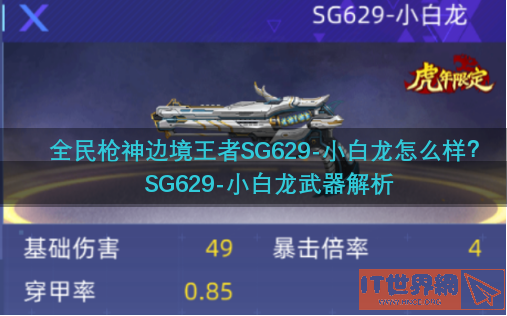 全民枪神边境王者SG629-小白龙怎么样？SG629-小白龙武器解析