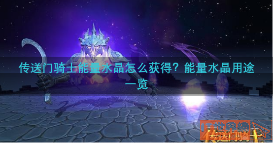 传送门骑士能量水晶怎么获得？能量水晶用途一览